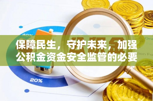 驻马店保障民生，守护未来，加强公积金资金安全监管的必要性与实践