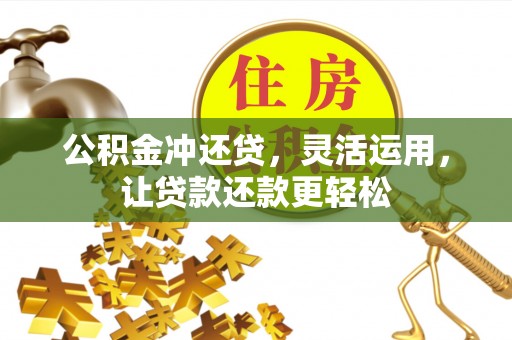 驻马店公积金冲还贷，灵活运用，让贷款还款更轻松