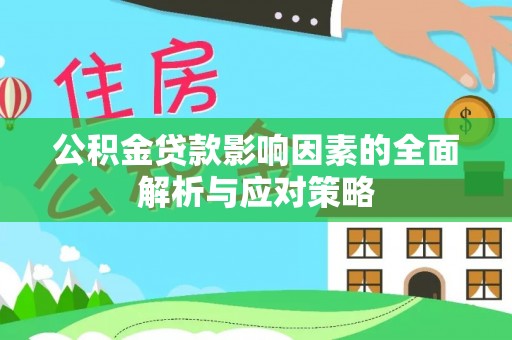 驻马店公积金贷款影响因素的全面解析与应对策略