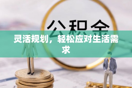 驻马店灵活规划，轻松应对生活需求
