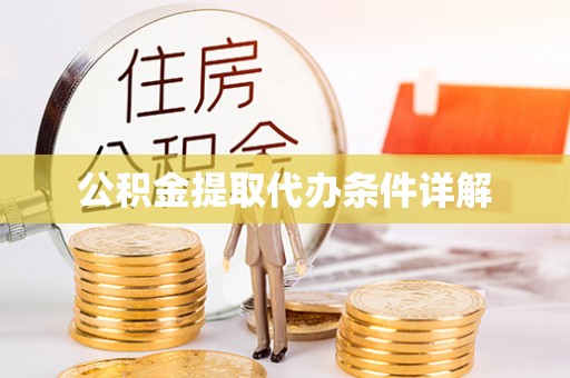 驻马店公积金提取代办条件详解