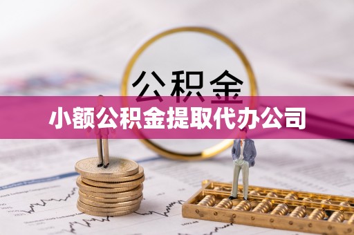 驻马店小额公积金提取代办公司
