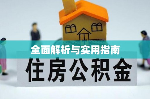 驻马店全面解析与实用指南
